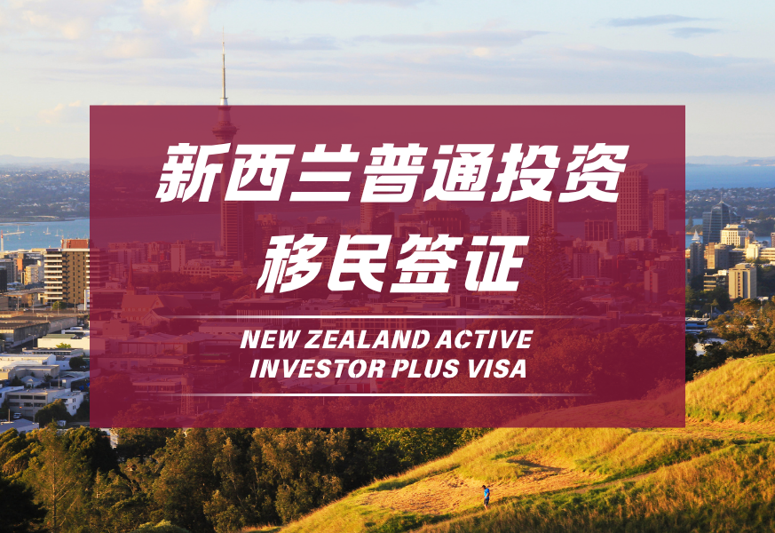 新西兰普通投资移民签证