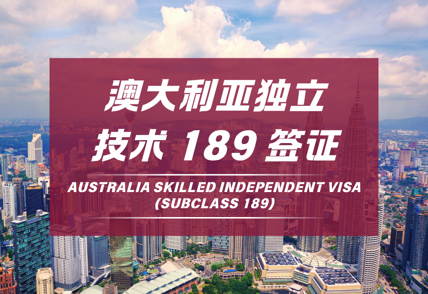 澳大利亚独立技术189签证