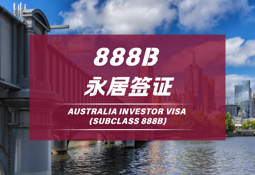 888B永居签证