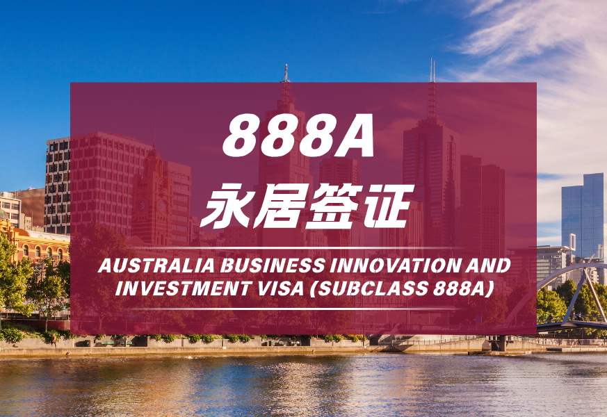888A永居签证