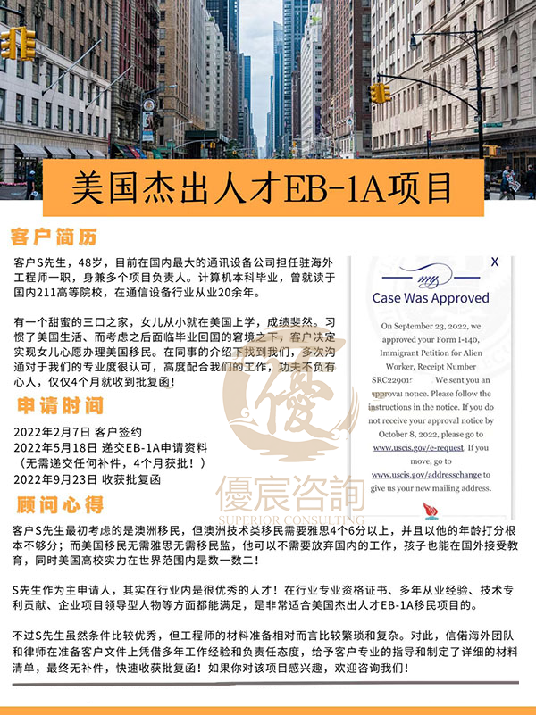 恭喜客户S先生通过优宸咨询EB1A移美成功