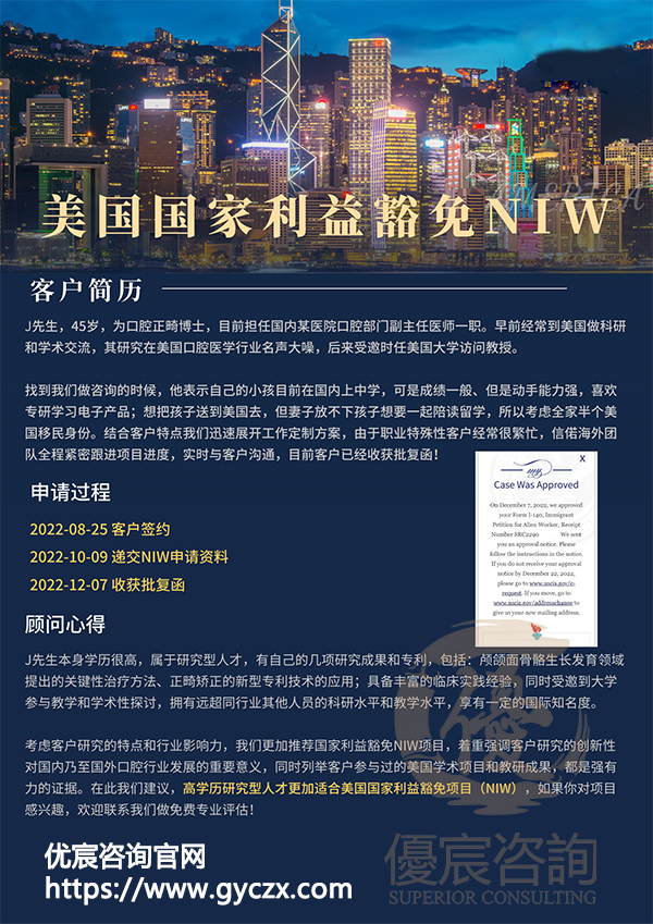 恭喜客户J先生通过国家利益豁免NIW项目移民成功
