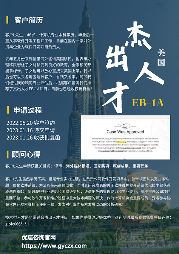 客户L先生通过美国EB1A项目成功移美