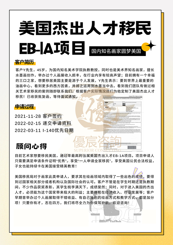 恭喜客户Y先生通过杰出人才项目移民美国