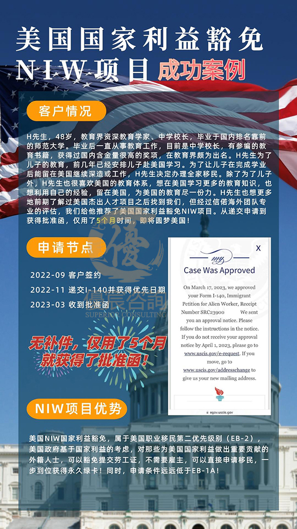 恭喜客户H先生通过美国NIW项目成功移民
