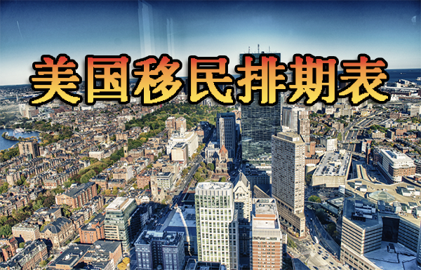 2023年美国10月份职业移民签证排期表已更新