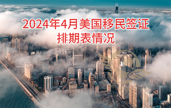 2024年4月美国职业移民签证排期表情况