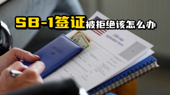 SB-1签证被拒绝该怎么办？