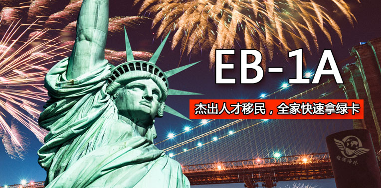 申请EB-1A移民