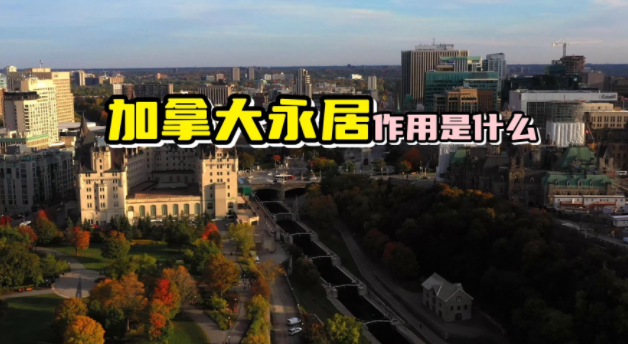 加拿大永居证的作用是什么？