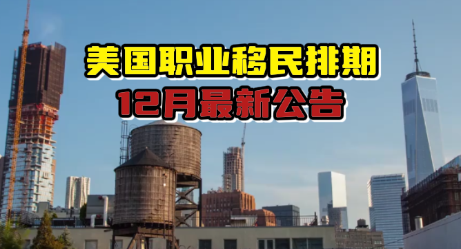 12月美国职业移民签证排期公告