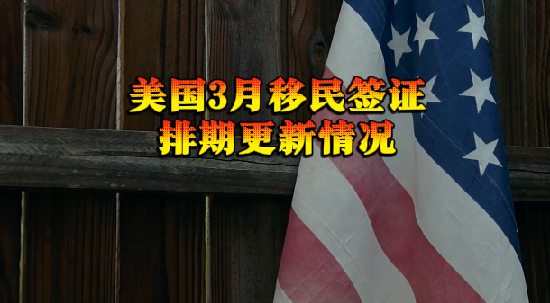 美国3月移民签证排期更新情况
