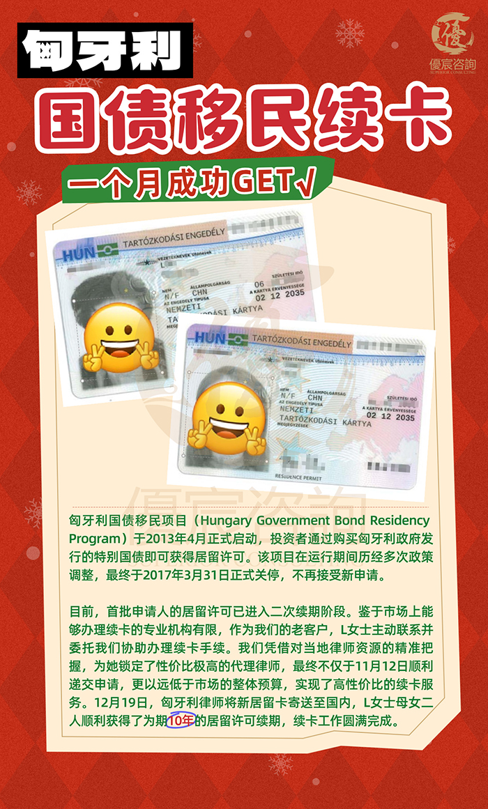 L女士匈牙利国债移民续卡一个月成功案例分享