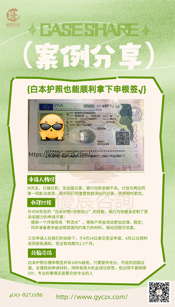 恭喜W先生，白本护照成功办理申根签