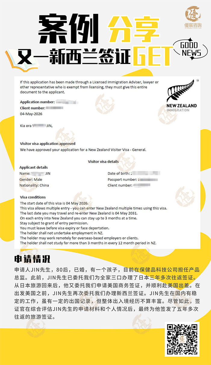 恭喜JIN先生多次委托的信任再次获得新西兰签证