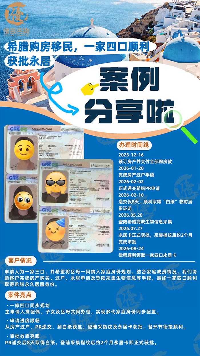 一家四口希腊购房移民顺利获批永居