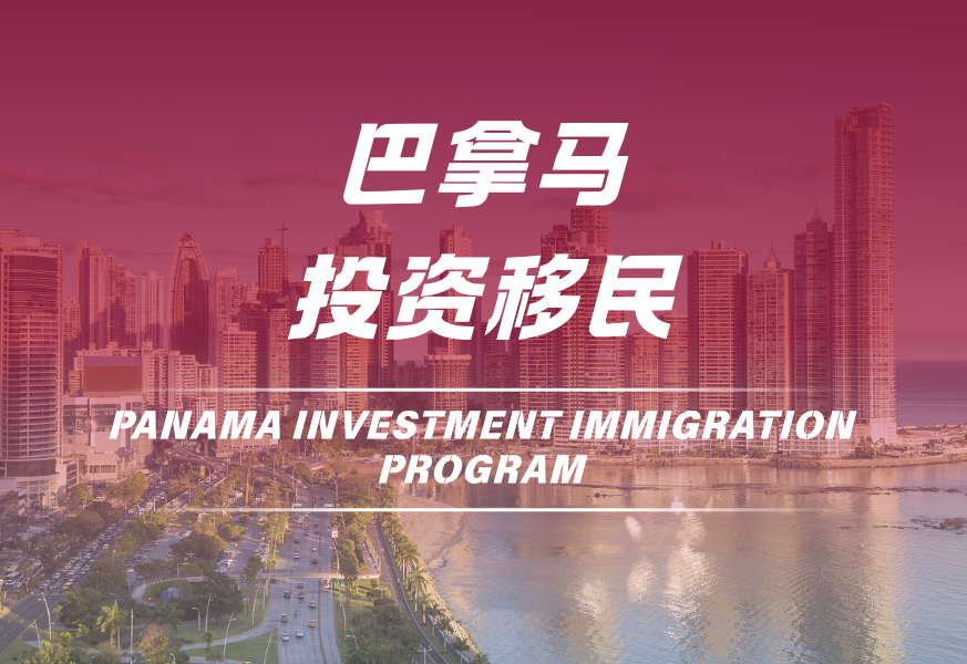 巴拿马