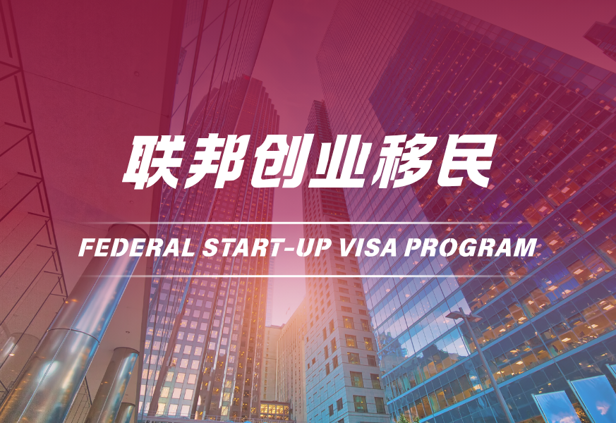 联邦创业移民