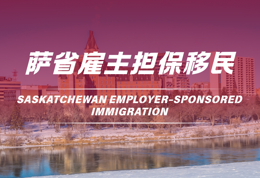 萨省雇主担保移民