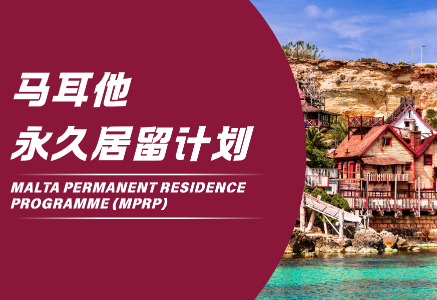 马耳他永久居留计划