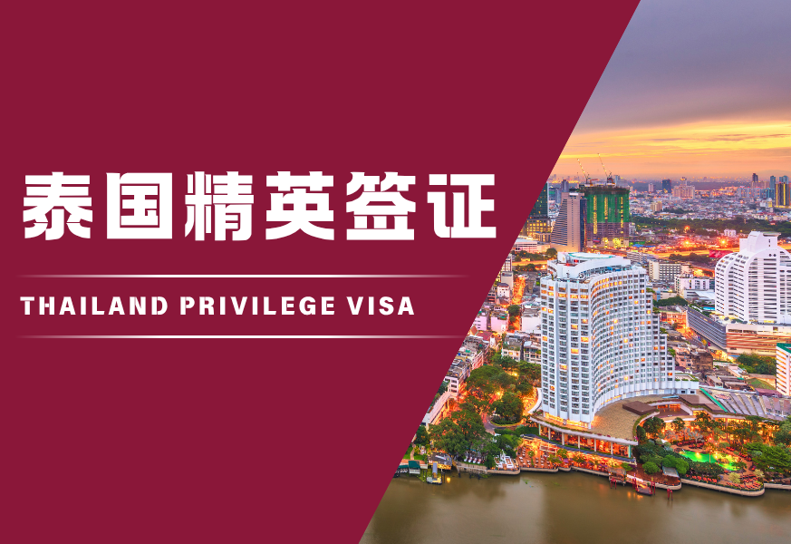 泰国精英签证